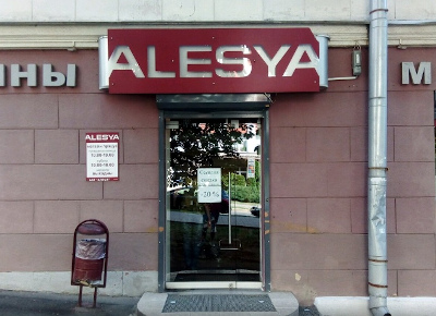Фирменный магазин №3 ОАО «Алеся»