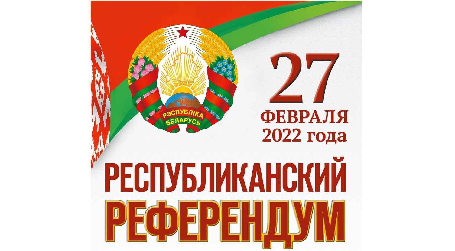 27 февраля 2022 г. Республиканский референдум по вопросу внесения изменений и дополнений в Конституцию Республики Беларусь