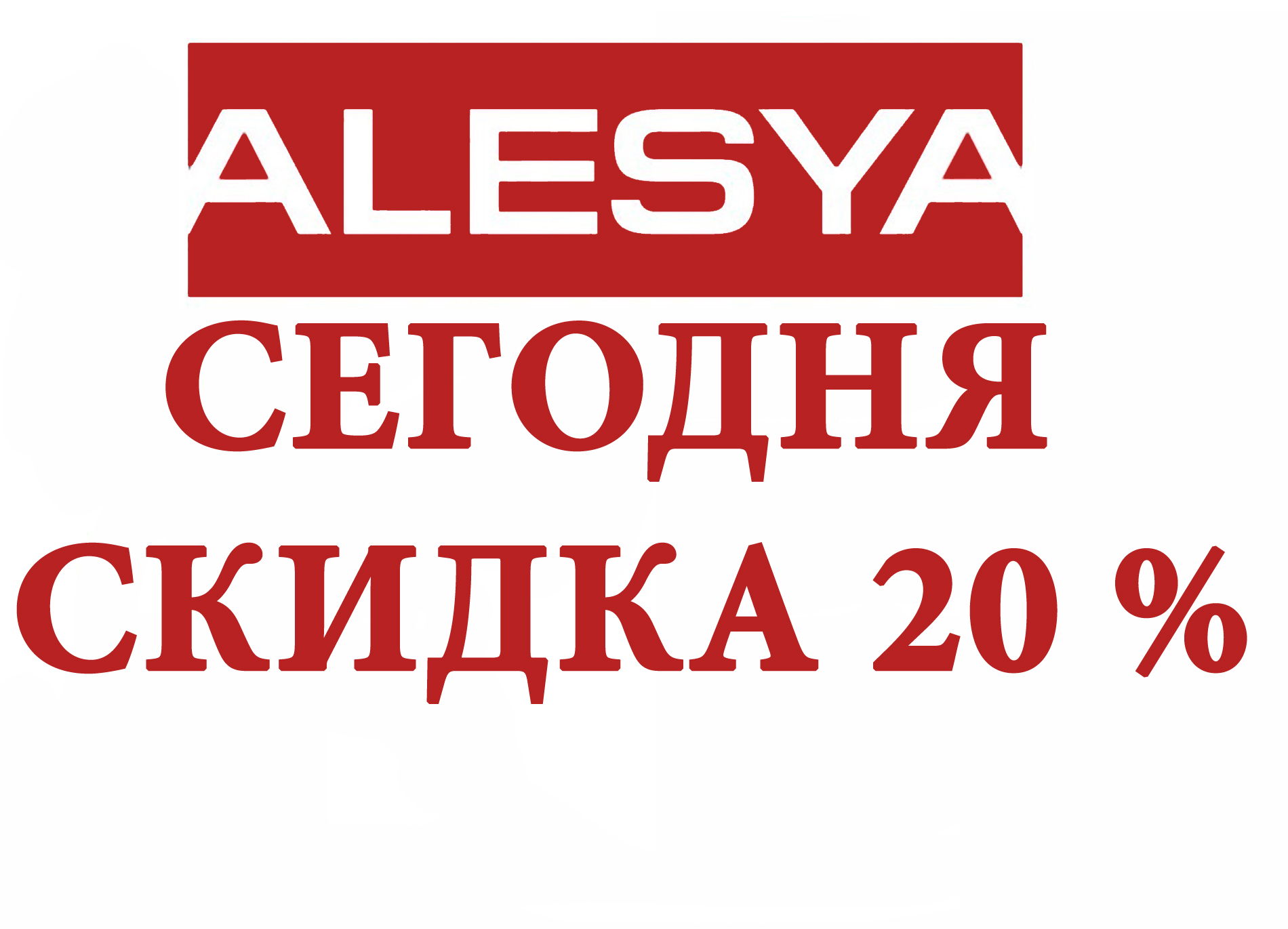 Скидки в фирменных магазинах ОАО 'Алеся' в сентябре 2021 г.